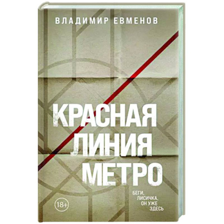 Триллеры, книга Красная линия метро купить по скидке