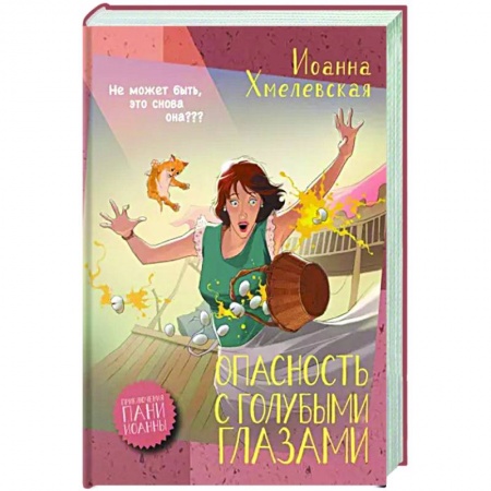 Зарубежный детектив, книга Опасность с голубыми глазами купить по скидке