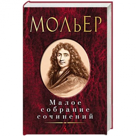 Зарубежная классика, книга Мольер.Малое собрание сочинений купить по скидке