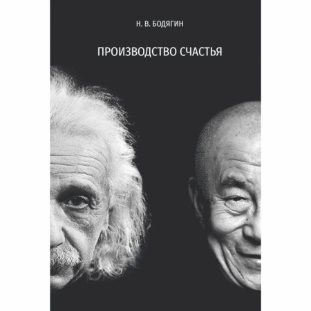 Естествознание. История естественных наук, книга Производство счастья купить по скидке