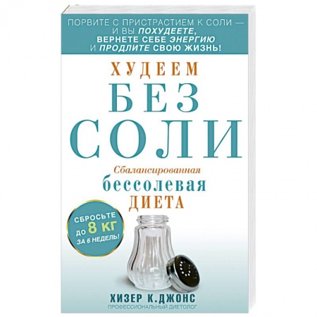 Книги, книга Худеем без соли. Сбалансированная бессолевая диета купить по скидке