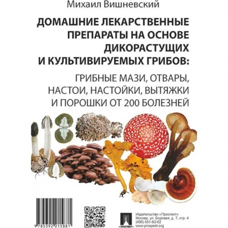Общие работы. Лекарственные растения, книга Домашние лекарственные препараты на основе дикорастущих и культивируемых грибов купить по скидке