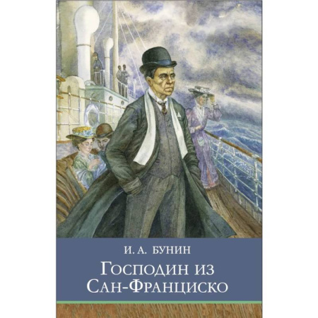 Произведения школьной программы, книга Господин из Сан-Франциско купить по скидке