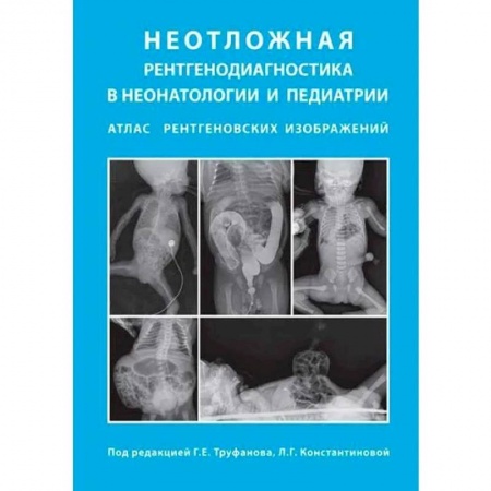 Педиатрия, книга Неотложная рентгенодиагностика в неонатологии и педиатрии купить по скидке