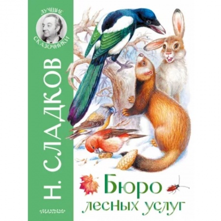 Сказки отечественных писателей, книга Бюро лесных услуг купить по скидке