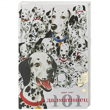 Сказки зарубежных писателей, книга 101 Далматинец купить по скидке