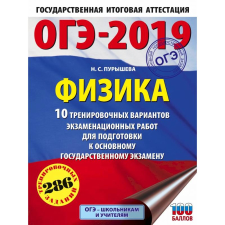 Физика. Астрономия, книга ОГЭ-2019. Физика (60х84/8) 10 тренировочных вариантов экзаменационных работ для подготовки к основному государственному экзамену купить по скидке