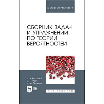 Сборник задач и упражнений по теории вероятностей. Учебное пособие для вузов