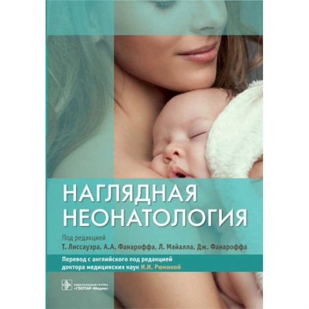 Акушерство и гинекология, книга Наглядная неонатология купить по скидке