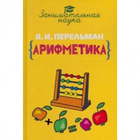 Математика. Алгебра. Геометрия, книга Занимательная арифметика купить по скидке