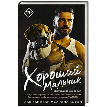 Хороший мальчик