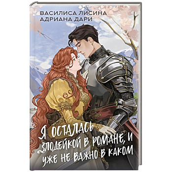 Я осталась злодейкой в романе, и уже не важно в каком