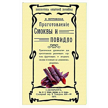 Приготовление смоквы и повидло