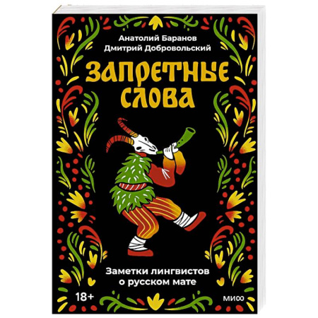 Лексикология. Диалекты, книга Запретные слова. Заметки лингвистов о русском мате купить по скидке