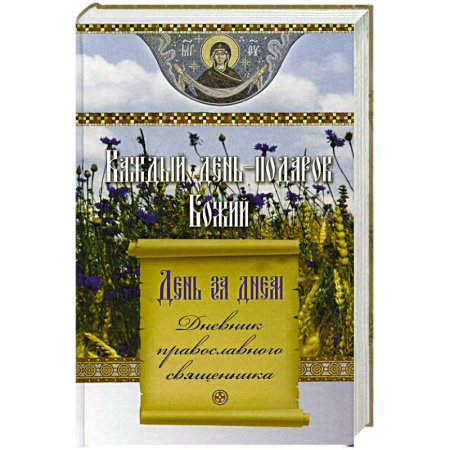 Календари, ежедневники, книга Каждый день-подарок Божий. День за днем. Дневник православного священника купить по скидке