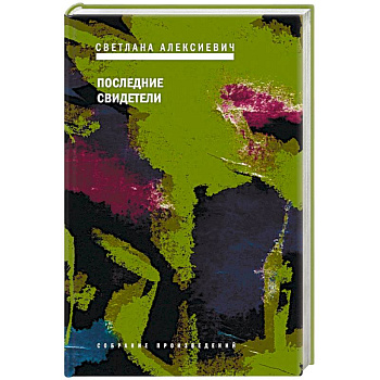 Последние свидетели