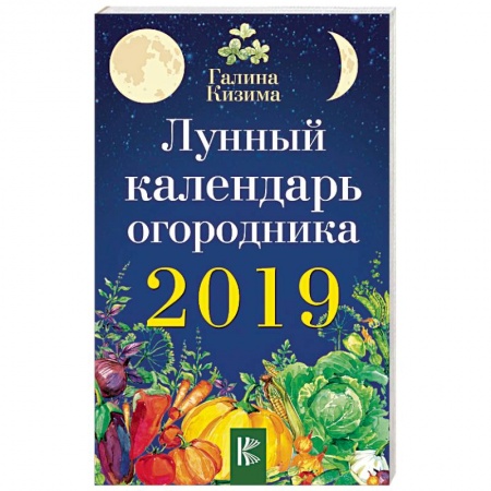 Календари работ для сада и огорода, книга Лунный календарь огородника на 2019 год купить по скидке