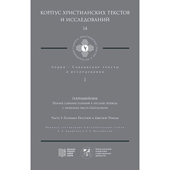 Паримийник: Полное собрание паримий в русс. переводе с греческого текста Септуагинты. Ч. 1: Паримии Постной и Цветной Триоди