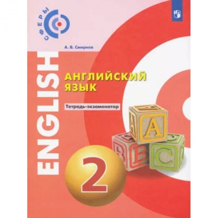 Учебники, самоучители, пособия, книга Английский язык. 2 класс. Тетрадь-экзаменатор купить по скидке