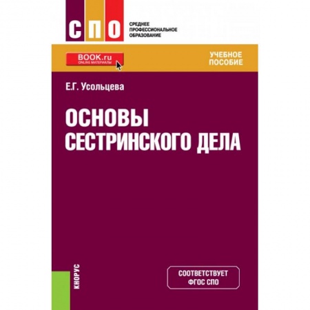 Медицина. Фармакология, книга Основы сестринского дела купить по скидке