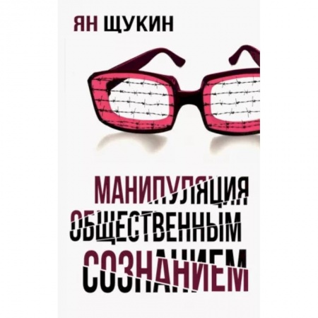 Психология, книга Манипуляции общественным сознанием купить по скидке