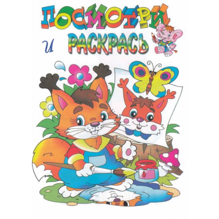 Животные. Птицы. Растения, книга Белочка. Посмотри и раскрась купить по скидке