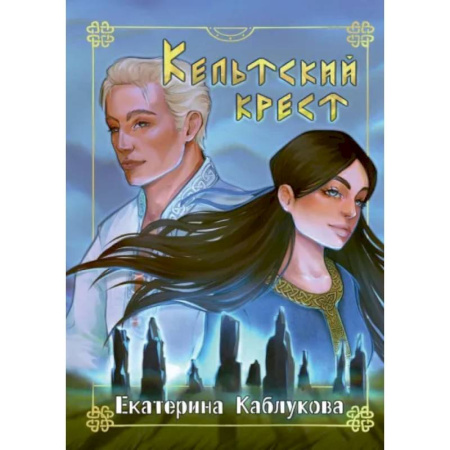 Русское фэнтези, книга Кельтский крест купить по скидке
