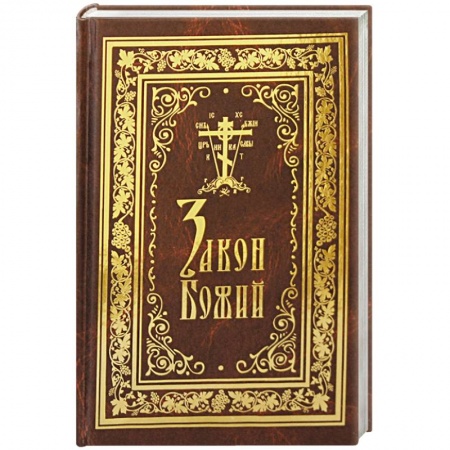 Богословие. Апологетика, книга Закон Божий купить по скидке