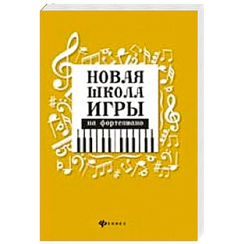 Новая школа игры на фортепиано:сборник дп. Цыганова Галина Георгиевна