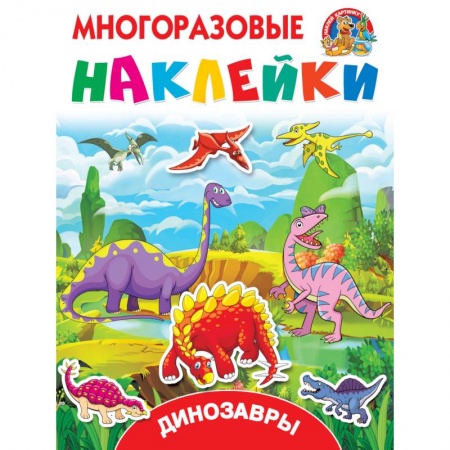 Книжки с наклейками, книга Динозавры купить по скидке