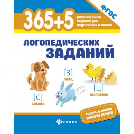 Другие предметы, книга 365+5 логопедических заданий купить по скидке