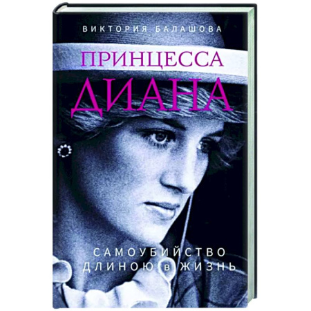 Другие биографии, мемуары, книга Принцесса Диана. Самоубийство длиною в жизнь купить по скидке