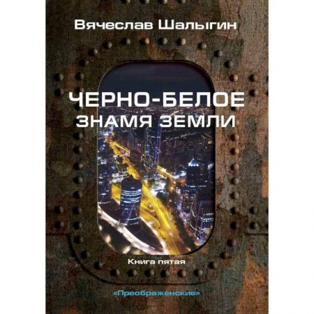 Русская фантастика, книга Черно-белое знамя Земли. Кн.ига 5. Цикл 'Преображенские' купить по скидке