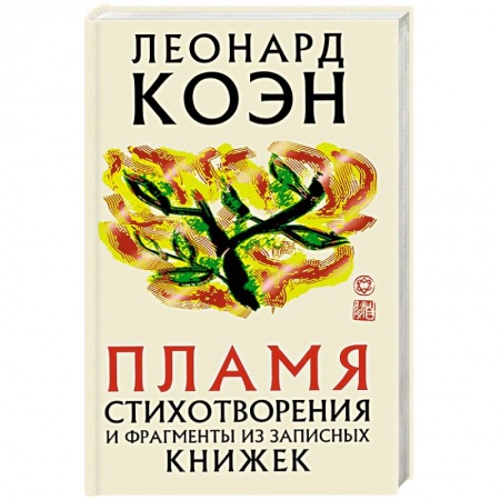 Зарубежная поэзия, книга Пламя купить по скидке