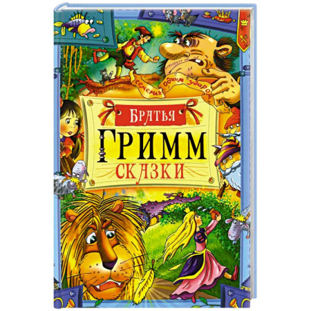 Сказки зарубежных писателей, книга Сказки купить по скидке