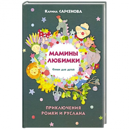 Русская поэзия для детей, книга Мамины любимки.Стихи для детей купить по скидке