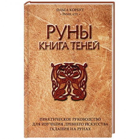 Руны, книга Руны. Книга теней. Практическое руководство для изучения древнего искусства гадания на рунах купить по скидке