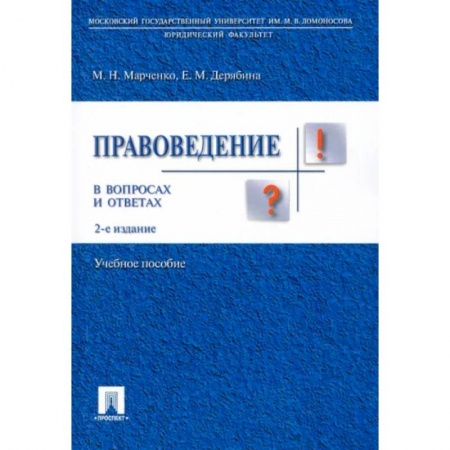 Юриспруденция. Общие вопросы права, книга Правоведение в вопросах и ответах. Учебное пособие купить по скидке