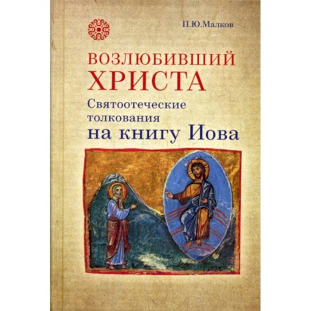 Духовная литература, книга Возлюбивший Христа. Святоотеческие толкования на книгу Иова купить по скидке
