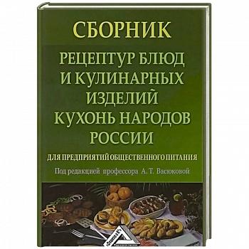 Сборник рецептур блюд и кулинарных изделий кухонь народов России для предприятий общественного питания