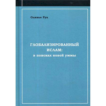 Глобализированный ислам: в поисках новой уммы