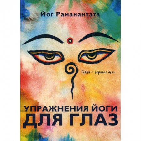 Йога и другие духовные практики, течения, книга Упражнения йоги для глаз. Глаза - зеркало души купить по скидке