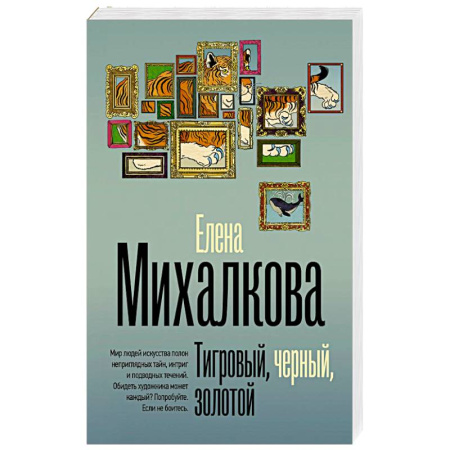 Отечественный женский детектив, книга Тигровый, черный, золотой купить по скидке