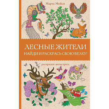 Лесные жители. Раскраски антистресс