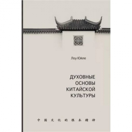 Культура. Культурология, книга Духовные основы китайской культуры купить по скидке