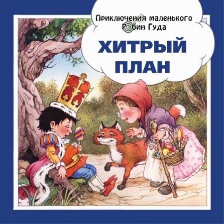 Сказки зарубежных писателей, книга Хитрый план купить по скидке