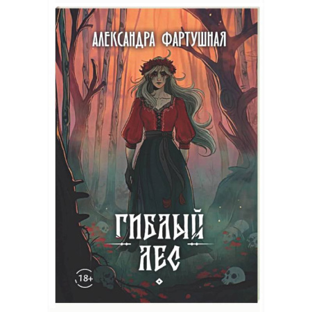Русское фэнтези, книга Гиблый лес + подарок внутри (открытка с автографом) купить по скидке
