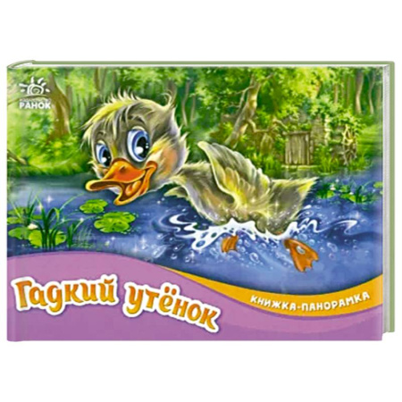 Книжки-раскладушки, панорамки, книга Гадкий утёнок купить по скидке