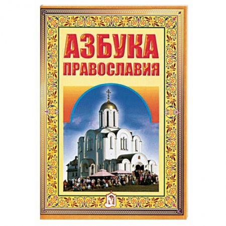 О православии, книга Азбука православия. Первые шаги к храму купить по скидке