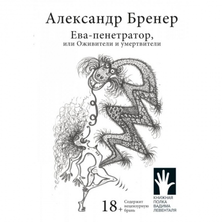 Русская современная проза, книга Ева-пенетратор, или Оживители и умертвители купить по скидке